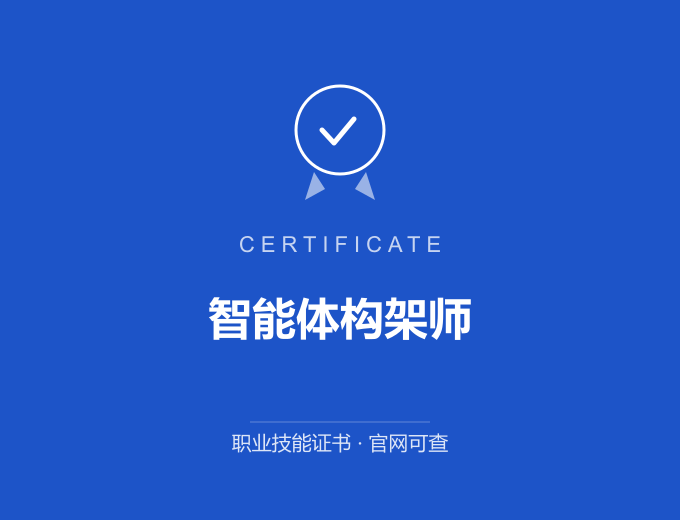 天津智能体构架师证书 蓝色证书封面 职业技能证书 发证机构官网可查