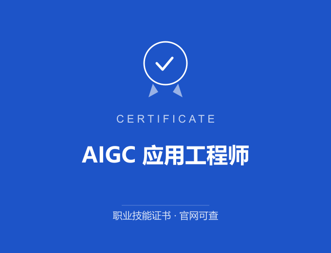 天津AIGC 应用工程师证书 蓝色证书封面 职业技能证书 发证机构官网可查