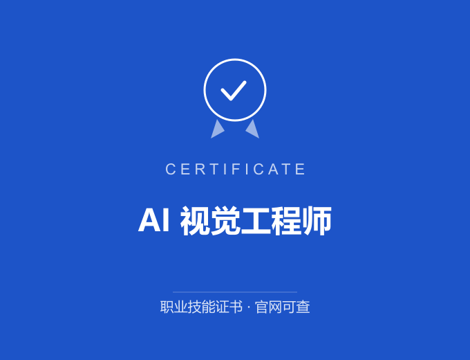 天津AI 视觉工程师证书 蓝色证书封面 职业技能证书 发证机构官网可查