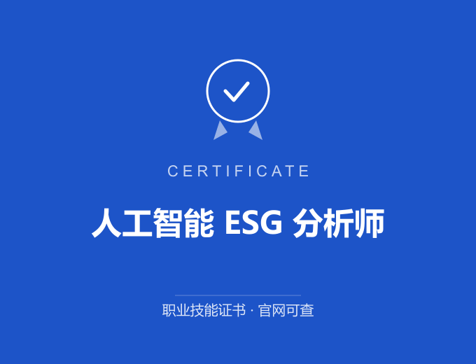 天津人工智能 ESG 分析师证书 蓝色证书封面 职业技能证书 发证机构官网可查