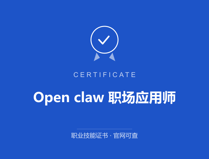 天津Open claw 职场应用师证书 蓝色证书封面 职业技能证书 发证机构官网可查