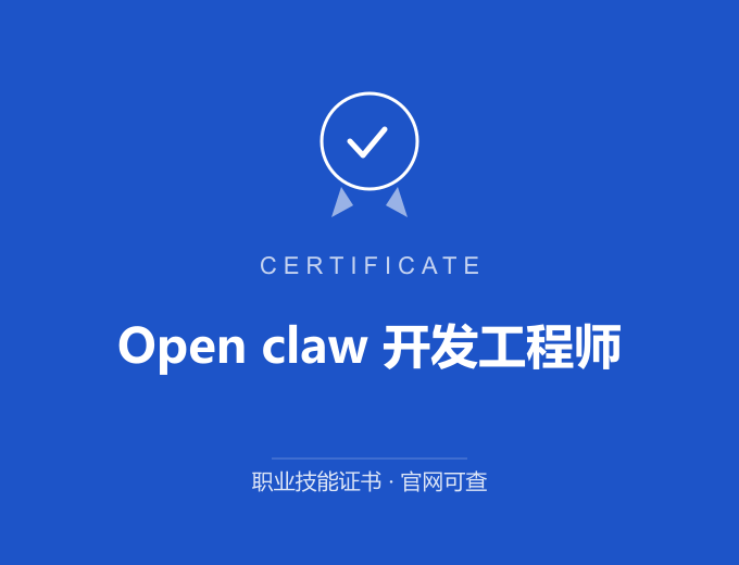 天津Open claw 开发工程师证书 蓝色证书封面 职业技能证书 发证机构官网可查