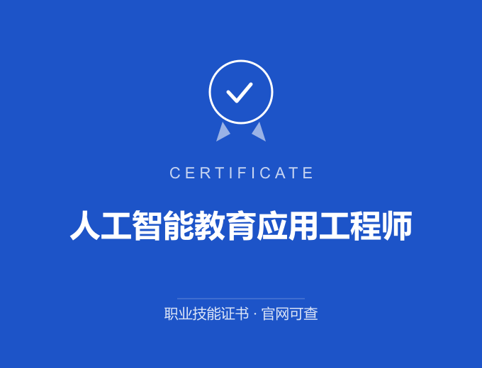 天津人工智能教育应用工程师证书 蓝色证书封面 职业技能证书 发证机构官网可查