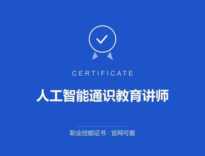 天津人工智能通识教育讲师证书 蓝色证书封面 职业技能证书 发证机构官网可查