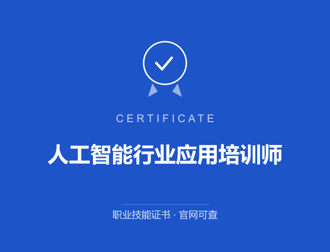 天津人工智能行业应用培训师证书 蓝色证书封面 职业技能证书 发证机构官网可查