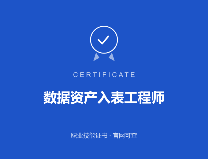 天津数据资产入表工程师证书 蓝色证书封面 职业技能证书 发证机构官网可查