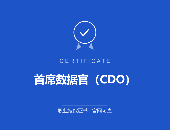 天津首席数据官（CDO）证书 蓝色证书封面 职业技能证书 发证机构官网可查