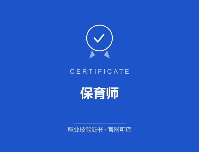 天津保育师证书 蓝色证书封面 职业技能证书 发证机构官网可查