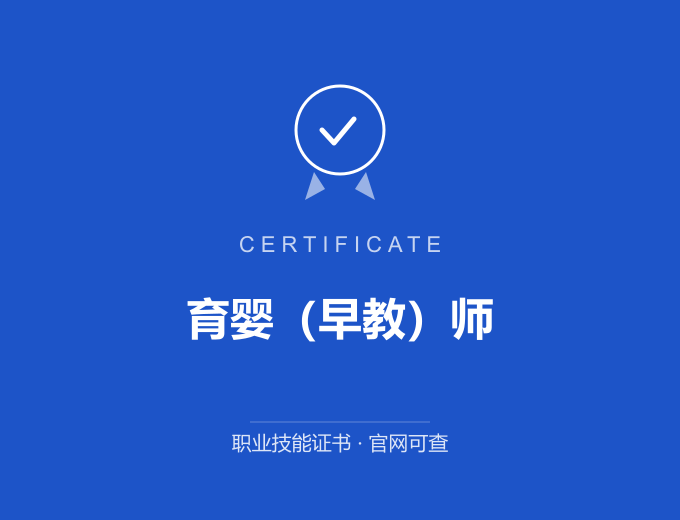 天津育婴（早教）师证书 蓝色证书封面 职业技能证书 发证机构官网可查