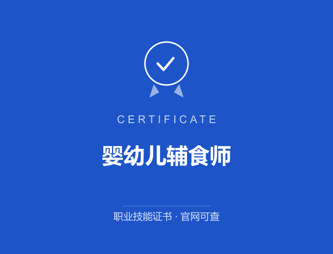 天津婴幼儿辅食师证书 蓝色证书封面 职业技能证书 发证机构官网可查