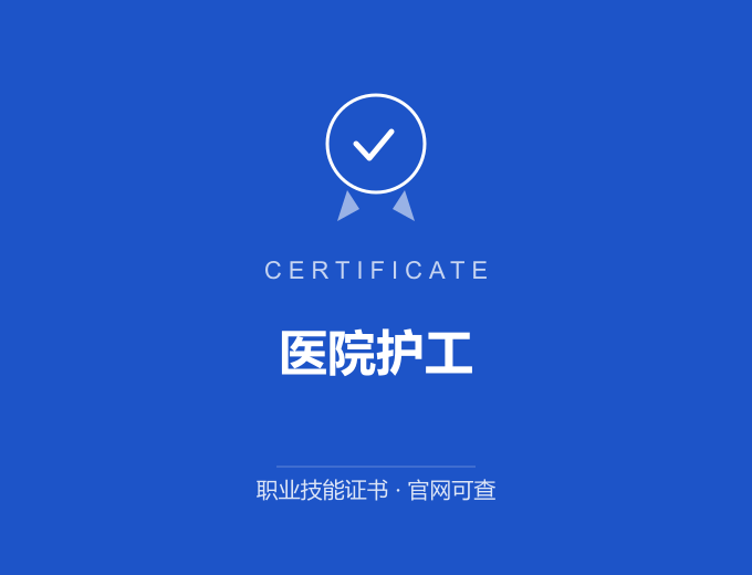 天津医院护工证书 蓝色证书封面 职业技能证书 发证机构官网可查