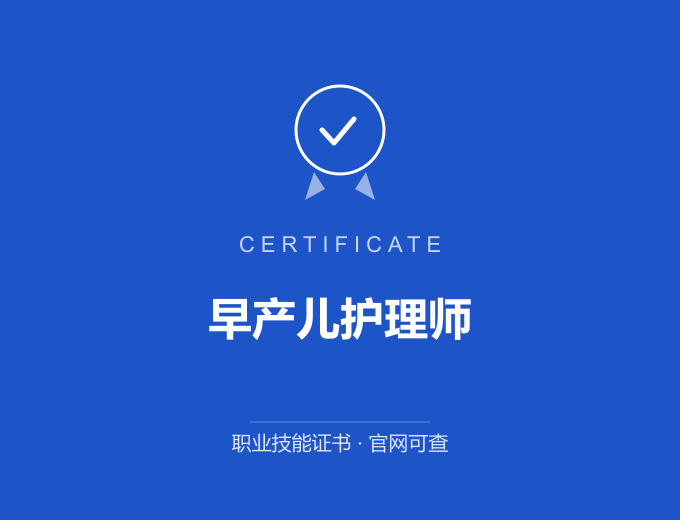 天津早产儿护理师证书 蓝色证书封面 职业技能证书 发证机构官网可查