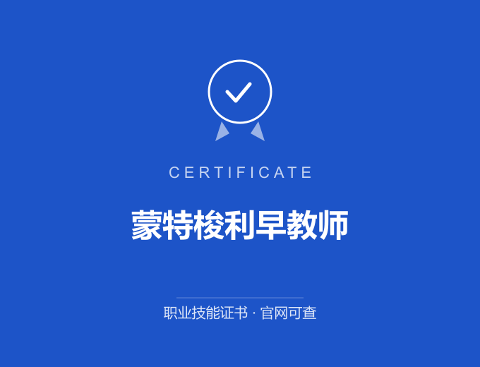 天津蒙特梭利早教师证书 蓝色证书封面 职业技能证书 发证机构官网可查