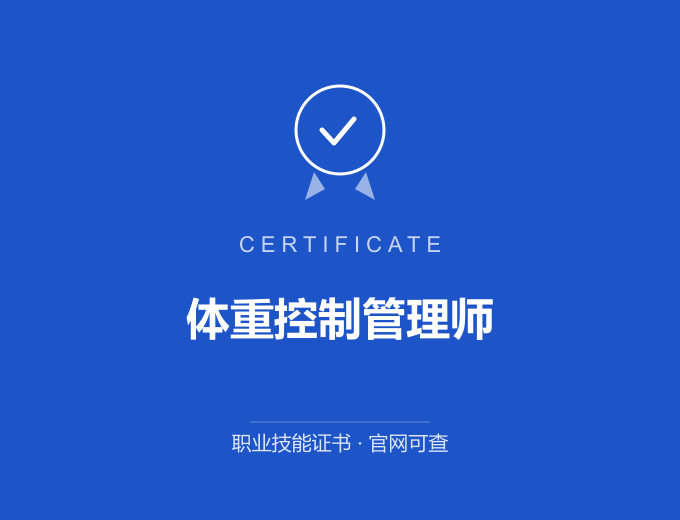 天津体重控制管理师证书 蓝色证书封面 职业技能证书 发证机构官网可查
