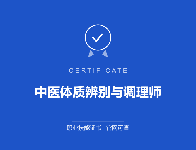 天津中医体质辨别与调理师证书 蓝色证书封面 职业技能证书 发证机构官网可查