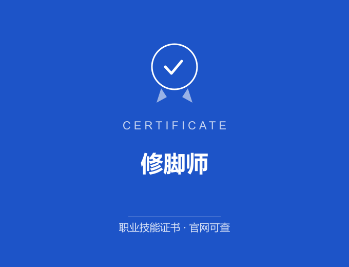 天津修脚师证书 蓝色证书封面 职业技能证书 发证机构官网可查