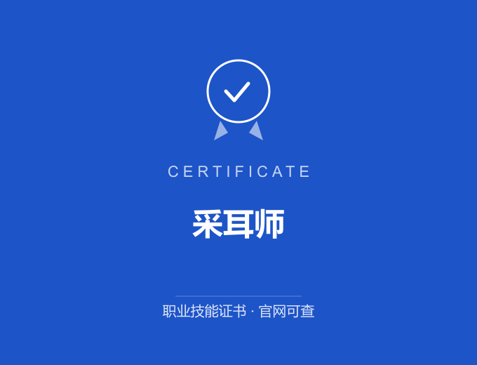 天津采耳师证书 蓝色证书封面 职业技能证书 发证机构官网可查