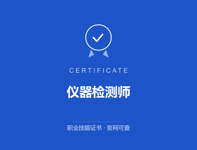 天津仪器检测师证书 蓝色证书封面 职业技能证书 发证机构官网可查