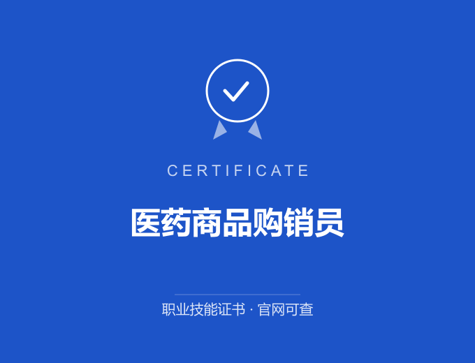 天津医药商品购销员证书 蓝色证书封面 职业技能证书 发证机构官网可查