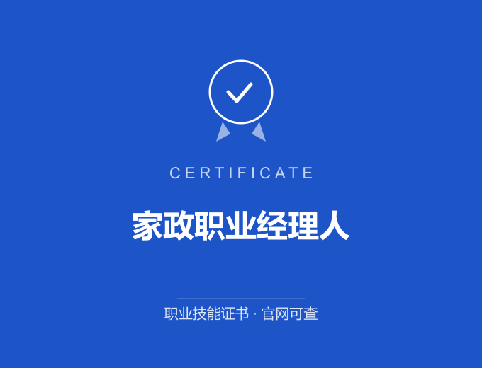 天津家政职业经理人证书 蓝色证书封面 职业技能证书 发证机构官网可查
