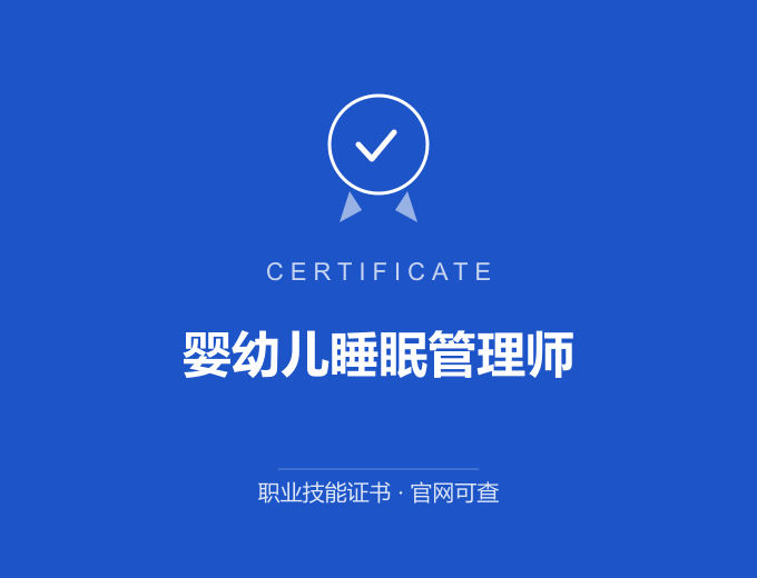 天津婴幼儿睡眠管理师证书 蓝色证书封面 职业技能证书 发证机构官网可查