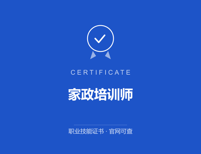 天津家政培训师证书 蓝色证书封面 职业技能证书 发证机构官网可查