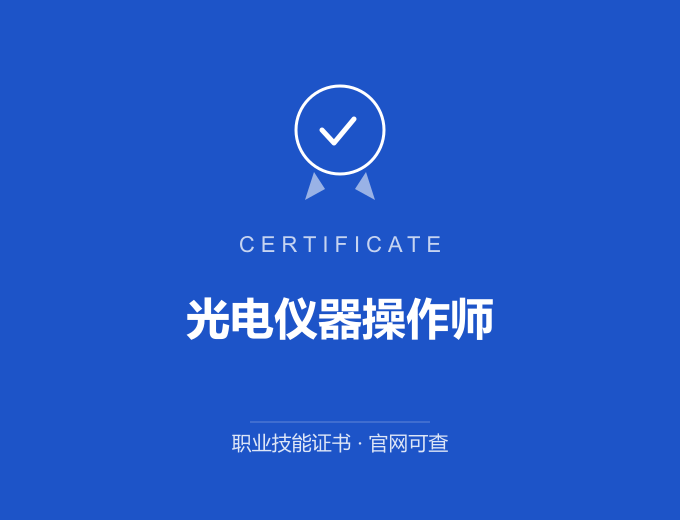 天津光电仪器操作师证书 蓝色证书封面 职业技能证书 发证机构官网可查