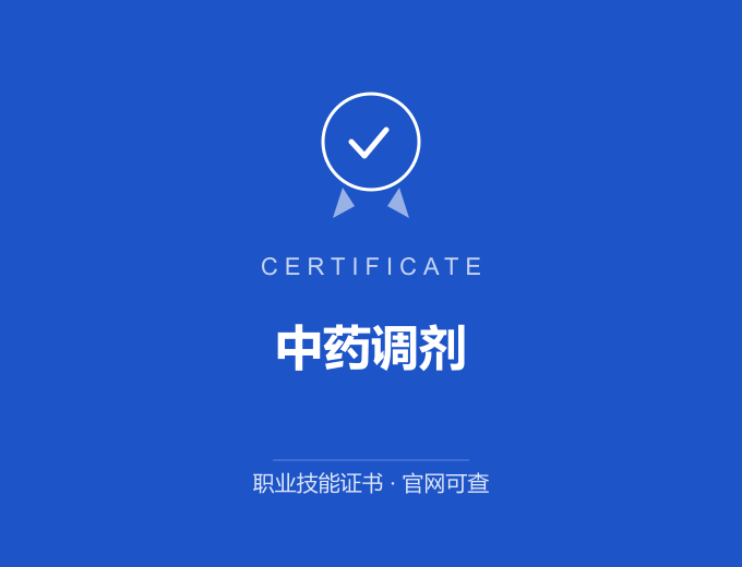 天津中药调剂证书 蓝色证书封面 职业技能证书 发证机构官网可查