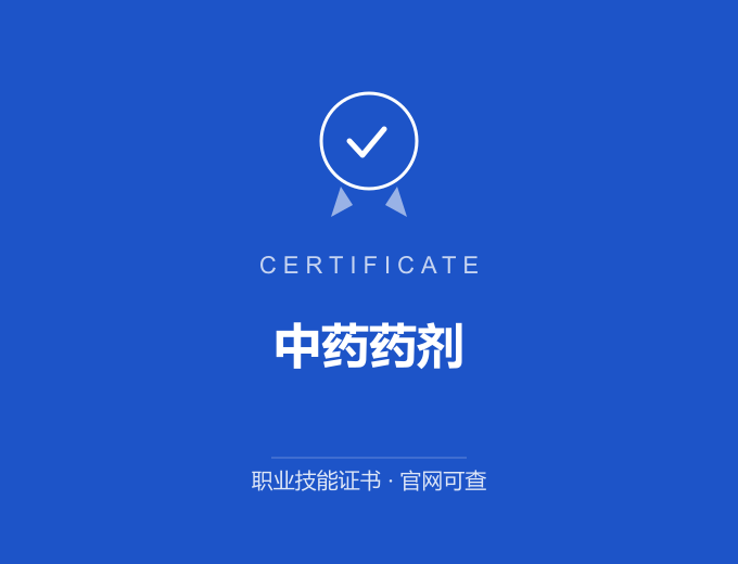 天津中药药剂证书 蓝色证书封面 职业技能证书 发证机构官网可查