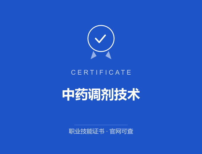 天津中药调剂技术证书 蓝色证书封面 职业技能证书 发证机构官网可查