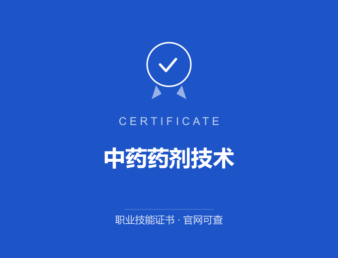 天津中药药剂技术证书 蓝色证书封面 职业技能证书 发证机构官网可查