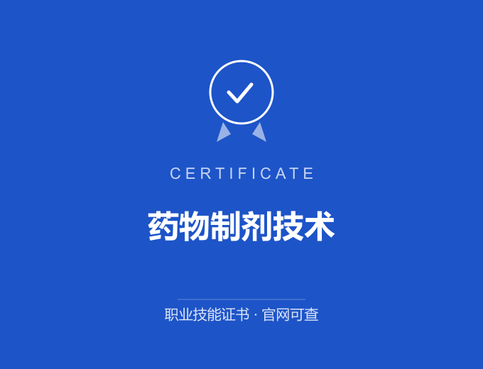 天津药物制剂技术证书 蓝色证书封面 职业技能证书 发证机构官网可查