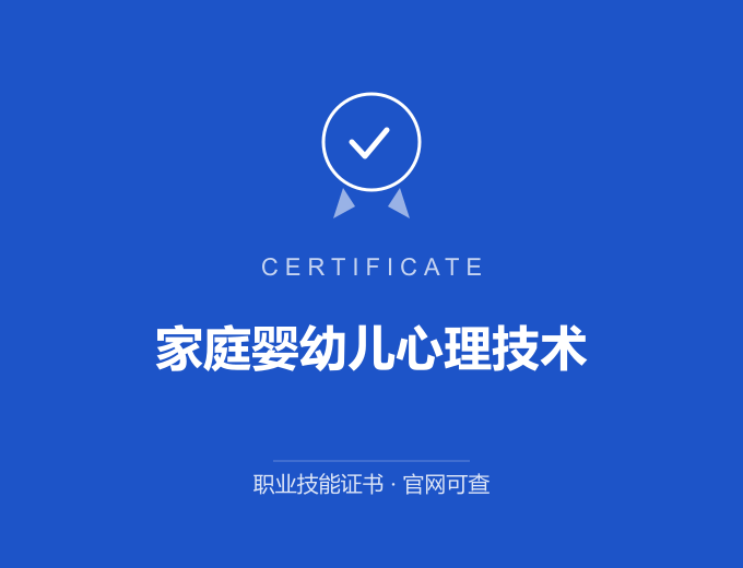 天津家庭婴幼儿心理技术证书 蓝色证书封面 职业技能证书 发证机构官网可查