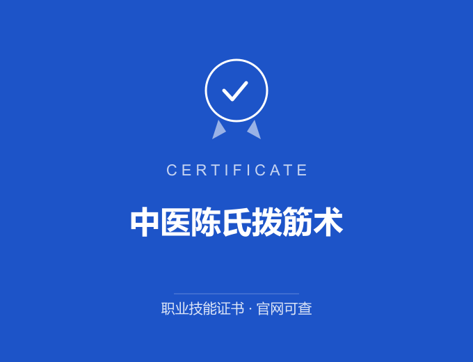 天津中医陈氏拨筋术证书 蓝色证书封面 职业技能证书 发证机构官网可查