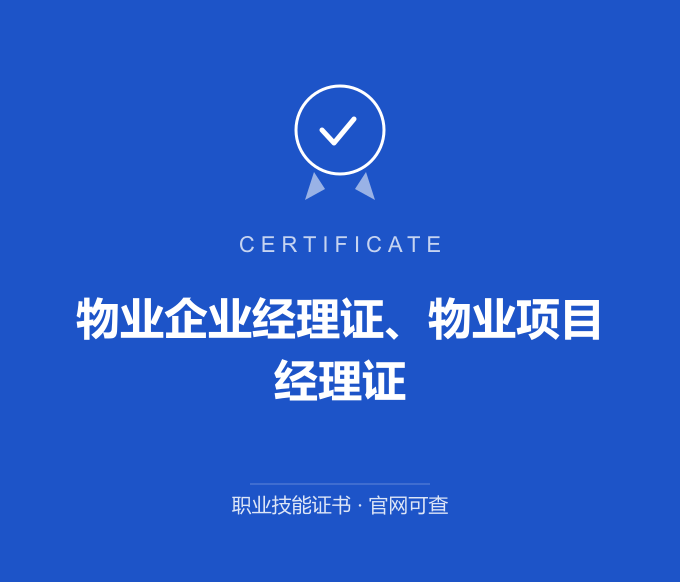 天津物业企业经理证、物业项目经理证证书 蓝色证书封面 职业技能证书 发证机构官网可查
