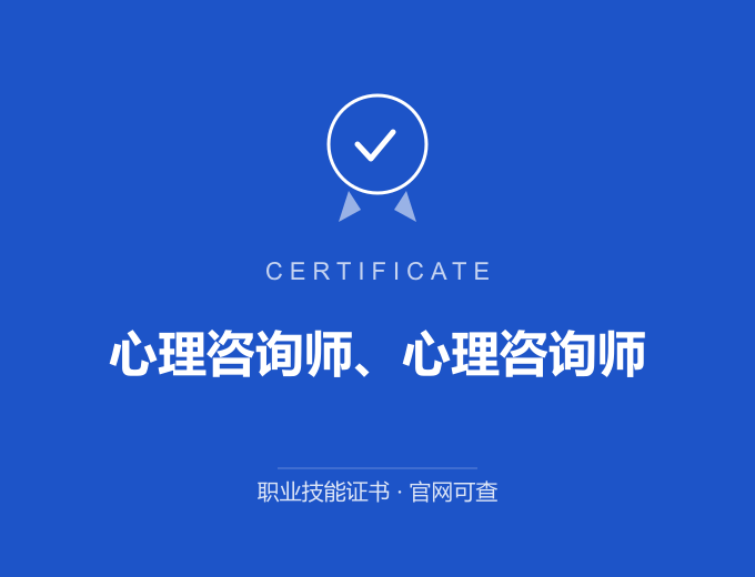 天津心理咨询师、心理咨询师证书 蓝色证书封面 职业技能证书 发证机构官网可查