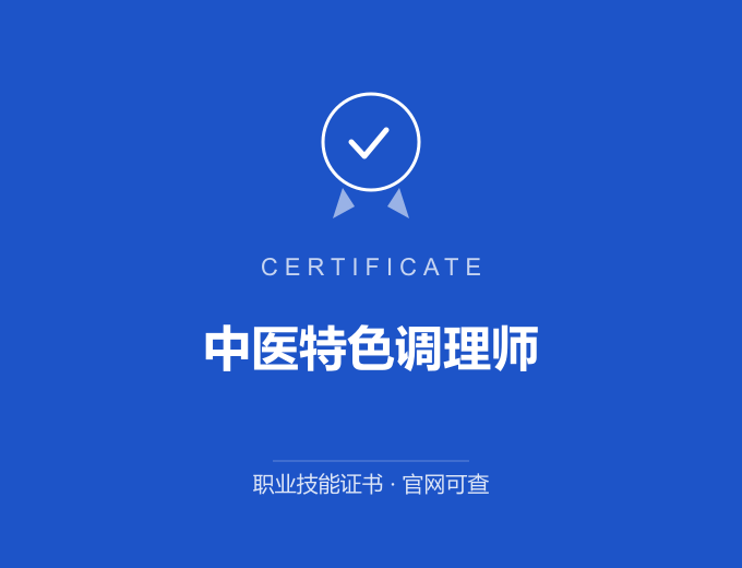 天津中医特色调理师证书 蓝色证书封面 职业技能证书 发证机构官网可查