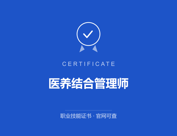 天津医养结合管理师证书 蓝色证书封面 职业技能证书 发证机构官网可查