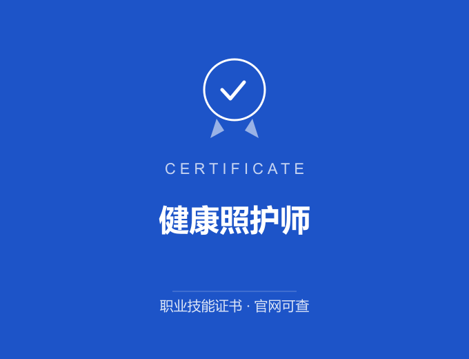 天津健康照护师证书 蓝色证书封面 职业技能证书 发证机构官网可查