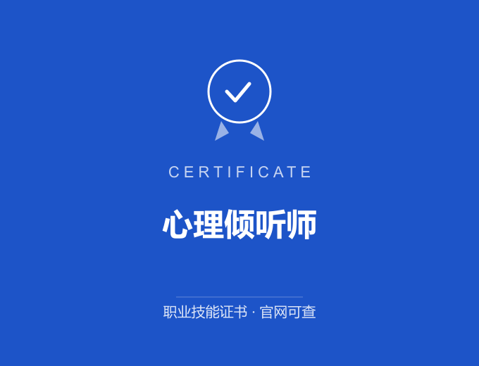 天津心理倾听师证书 蓝色证书封面 职业技能证书 发证机构官网可查