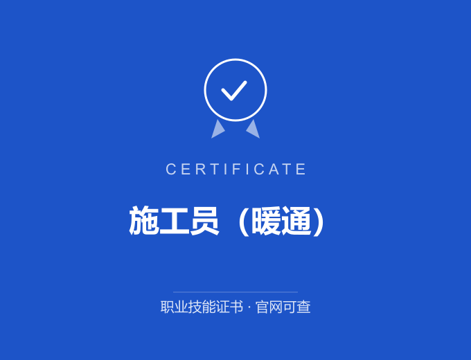 天津施工员（暖通）证书 蓝色证书封面 职业技能证书 发证机构官网可查