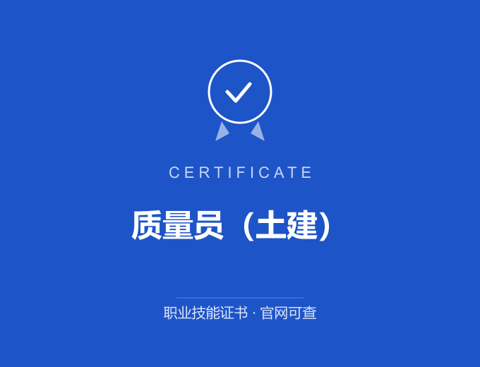 天津质量员（土建）证书 蓝色证书封面 职业技能证书 发证机构官网可查