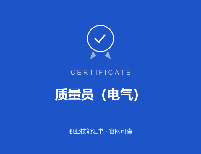 天津质量员（电气）证书 蓝色证书封面 职业技能证书 发证机构官网可查