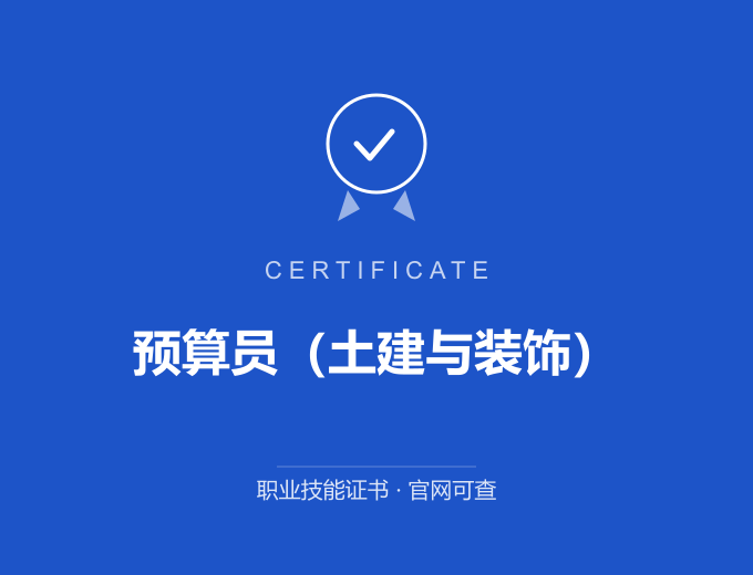 天津预算员（土建与装饰）证书 蓝色证书封面 职业技能证书 发证机构官网可查