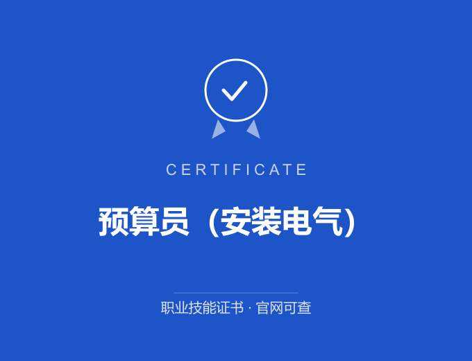天津预算员（安装电气）证书 蓝色证书封面 职业技能证书 发证机构官网可查