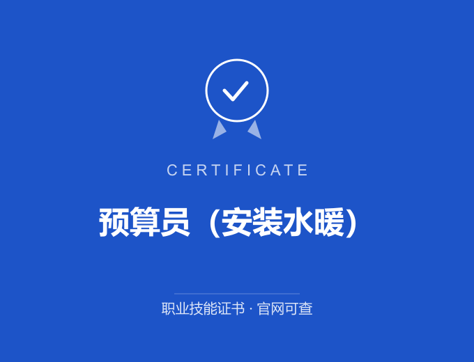 天津预算员（安装水暖）证书 蓝色证书封面 职业技能证书 发证机构官网可查