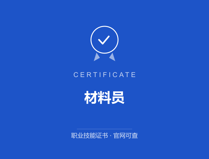 天津材料员证书 蓝色证书封面 职业技能证书 发证机构官网可查