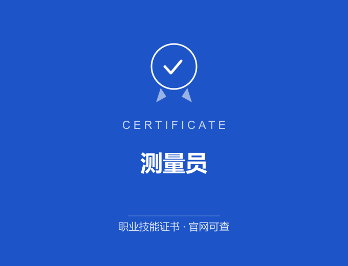 天津测量员证书 蓝色证书封面 职业技能证书 发证机构官网可查