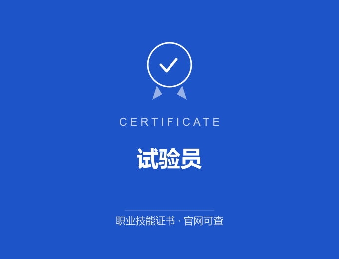 天津试验员证书 蓝色证书封面 职业技能证书 发证机构官网可查
