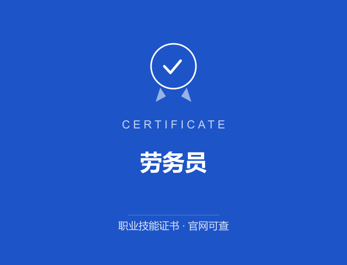 天津劳务员证书 蓝色证书封面 职业技能证书 发证机构官网可查